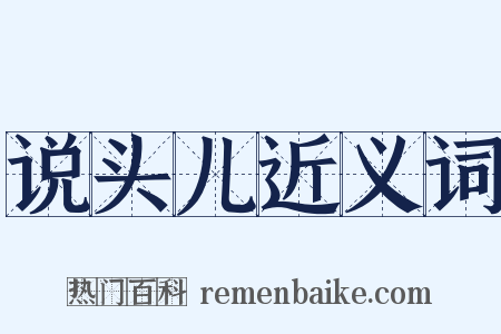 说头儿近义词是什么意思的图片